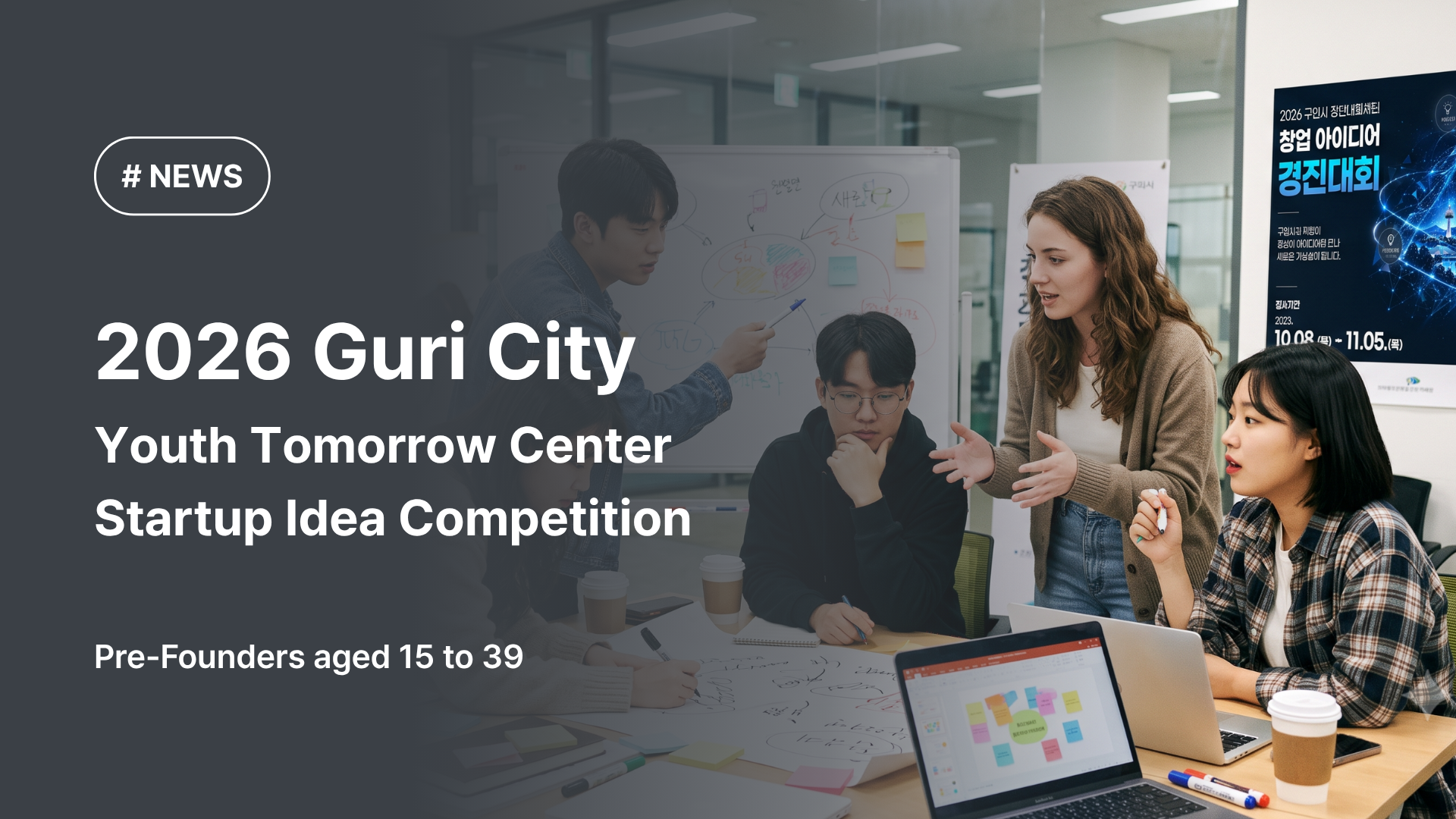 2026 Guri Youth Tomorrow Center Startup Idea Competition